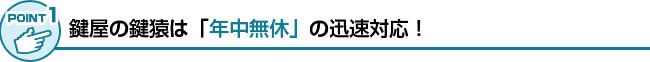 迅速対応を徹底、年中無休の出動体制を整えています