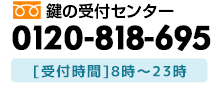 鍵の受付センターへのお問合せは朝8時から深夜23時まで
