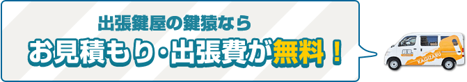 お見積もり・出張費無料の東久留米市・安心鍵屋さん