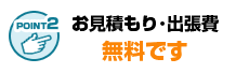 無料お見積もり・出張費無料